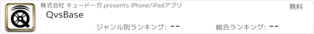 おすすめアプリ QvsBase