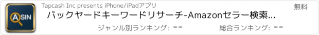 おすすめアプリ バックヤードキーワードリサーチ-Amazonセラー検索ツール