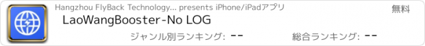 おすすめアプリ LaoWangBooster-No LOG
