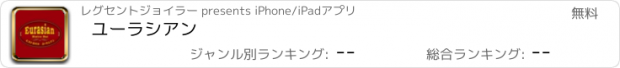 おすすめアプリ ユーラシアン