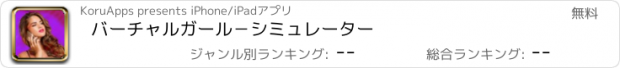 おすすめアプリ バーチャルガール－シミュレーター