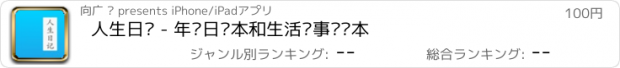 おすすめアプリ 人生日记 - 年龄日记本和生活琐事笔记本