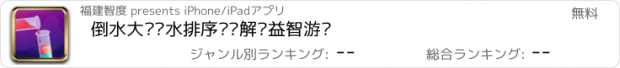 おすすめアプリ 倒水大师—水排序拼图解谜益智游戏