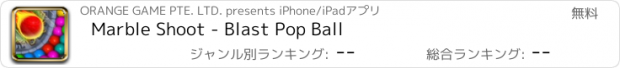 おすすめアプリ Marble Shoot - Blast Pop Ball