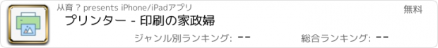 おすすめアプリ プリンター - 印刷の家政婦