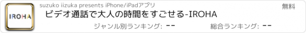 おすすめアプリ ビデオ通話で大人の時間をすごせる-IROHA