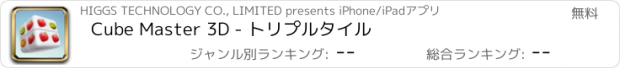 おすすめアプリ Cube Master 3D - トリプルタイル