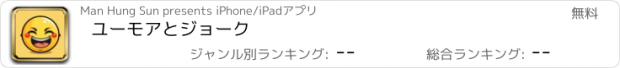 おすすめアプリ ユーモアとジョーク