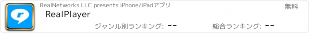 おすすめアプリ RealPlayer