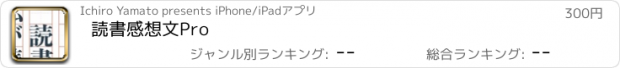 おすすめアプリ 読書感想文Pro