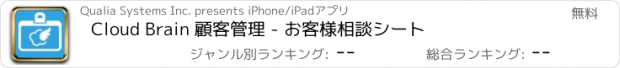 おすすめアプリ Cloud Brain 顧客管理 - お客様相談シート