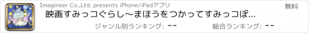 おすすめアプリ 映画すみっコぐらし～まほうをつかってすみっコぽちぽち～