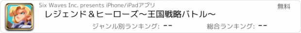 おすすめアプリ レジェンド＆ヒーローズ～王国戦略バトル～