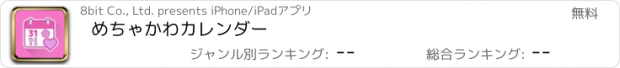 おすすめアプリ めちゃかわカレンダー