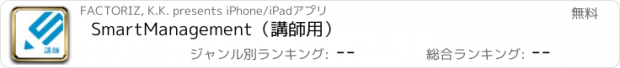 おすすめアプリ SmartManagement（講師用）