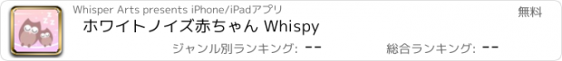 おすすめアプリ ホワイトノイズ赤ちゃん Whispy