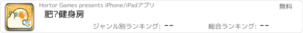 おすすめアプリ 肥鹅健身房