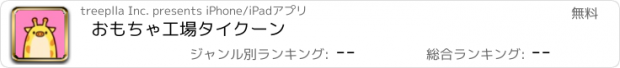 おすすめアプリ おもちゃ工場タイクーン