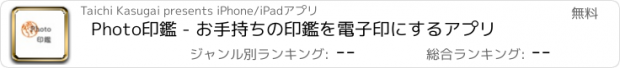 おすすめアプリ Photo印鑑 - お手持ちの印鑑を電子印にするアプリ