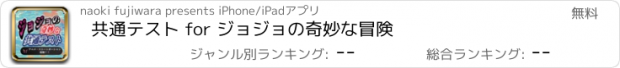 おすすめアプリ 共通テスト for ジョジョの奇妙な冒険