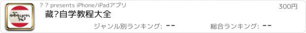 おすすめアプリ 藏语自学教程大全