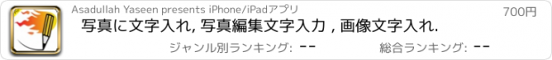 おすすめアプリ 写真に文字入れ, 写真編集文字入力 , 画像文字入れ.