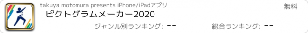 おすすめアプリ ピクトグラムメーカー2020