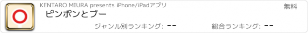 おすすめアプリ ピンポンとブー