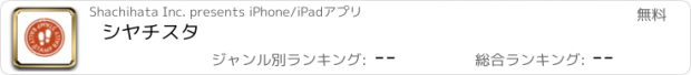 おすすめアプリ シヤチスタ