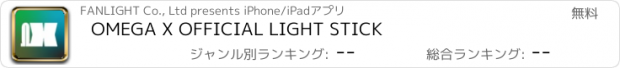 おすすめアプリ OMEGA X OFFICIAL LIGHT STICK