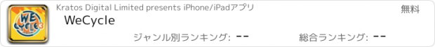 おすすめアプリ WeCycle