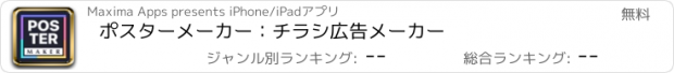 おすすめアプリ ポスターメーカー：チラシ広告メーカー