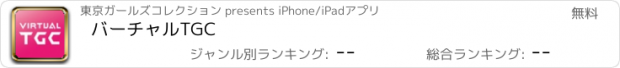 おすすめアプリ バーチャルTGC