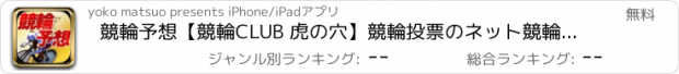 おすすめアプリ 競輪予想【競輪CLUB 虎の穴】競輪投票のネット競輪アプリ