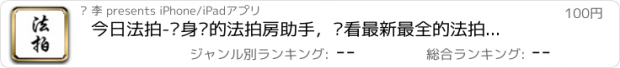 おすすめアプリ 今日法拍-您身边的法拍房助手，查看最新最全的法拍房信息