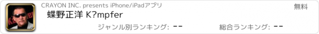 おすすめアプリ 蝶野正洋 Kämpfer