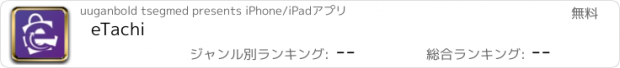 おすすめアプリ eTachi