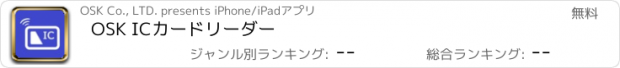 おすすめアプリ OSK ICカードリーダー