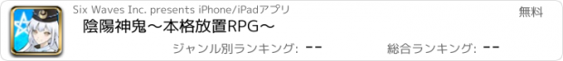 おすすめアプリ 陰陽神鬼～本格放置RPG～