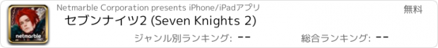 おすすめアプリ セブンナイツ2 (Seven Knights 2)