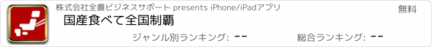 おすすめアプリ 国産食べて全国制覇