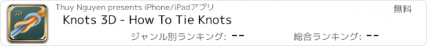 おすすめアプリ Knots 3D - How To Tie Knots