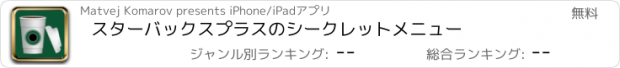 おすすめアプリ スターバックスプラスのシークレットメニュー