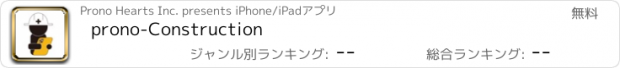 おすすめアプリ prono-Construction