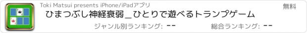 おすすめアプリ ひまつぶし神経衰弱＿ひとりで遊べるトランプゲーム