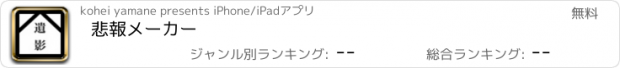 おすすめアプリ 悲報メーカー