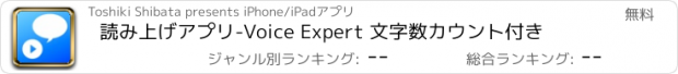 おすすめアプリ 読み上げアプリ-Voice Expert 文字数カウント付き