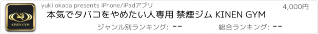 おすすめアプリ 本気でタバコをやめたい人専用 禁煙ジム KINEN GYM