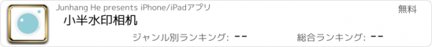 おすすめアプリ 小半水印相机