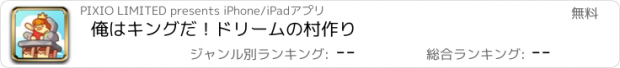 おすすめアプリ 俺はキングだ！ドリームの村作り